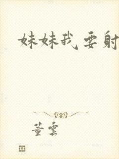 妹妹我要射
