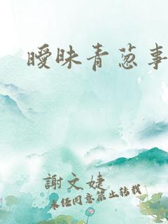 暧昧青葱事件