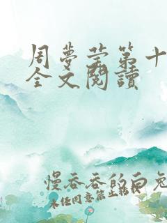 周梦莹第十二部全文阅读
