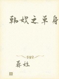韩娱之单身爸爸