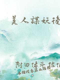 美人谋妖后倾城