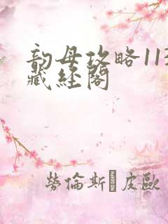 韵母攻略113藏经阁