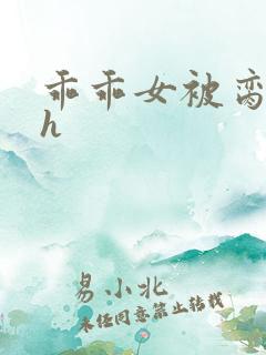 乖乖女被脔日常h