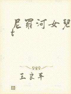 尼罗河女儿txt