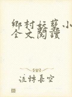 乡村妖孽小村医全文阅读