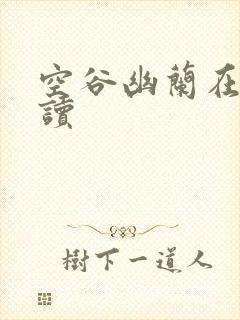 空谷幽兰在线阅读