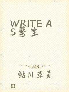 WRITE AS医生