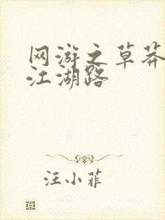 网游之草莽豪杰江湖路