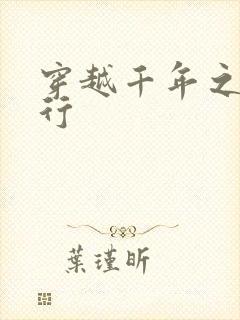 穿越千年之三国行