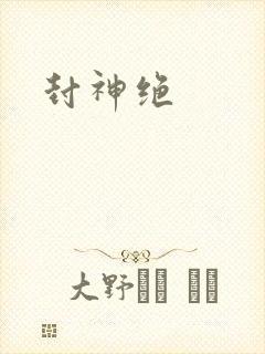 封神绝
