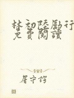 林初陆励行全文免费阅读