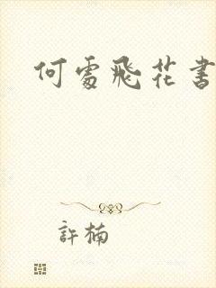 何处飞花书包网