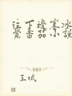 往下边塞冰棒感觉番茄小说