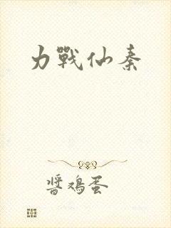 力战仙秦
