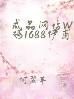 成品网站W灬源码1688伊甫园