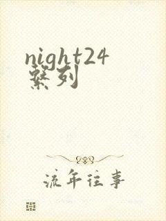 night24系列