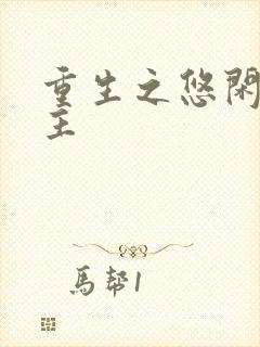 重生之悠闲小地主