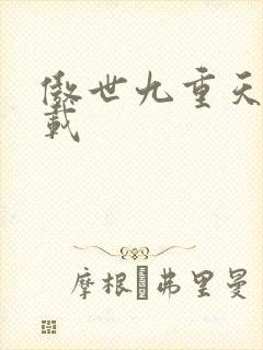 傲世九重天 下载