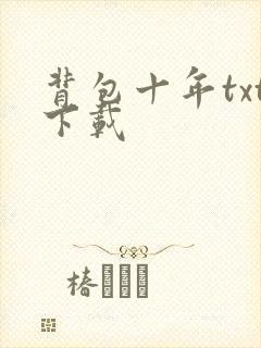 背包十年txt下载