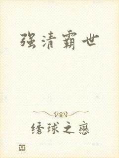 强清霸世