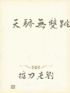 天骄无双跳舞