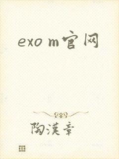 exo m官网