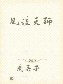风流天师