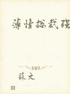 薄情总裁强制爱