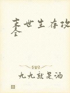 末世生存攻略大全