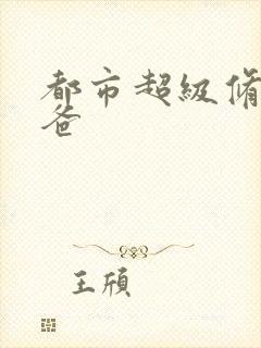 都市超级修真奶爸