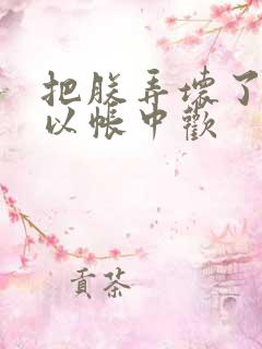 把朕弄坏了都可以帐中欢