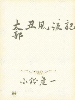 大丑风流记第二部