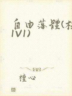 自由落体(校园1V1)