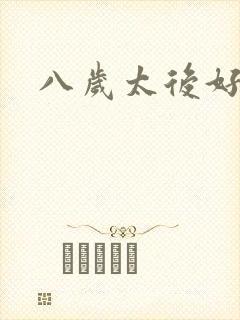 八岁太后好邪恶