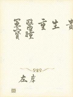 军医重生 贵女宝瞳