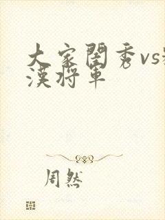 大家闺秀vs糙汉将军