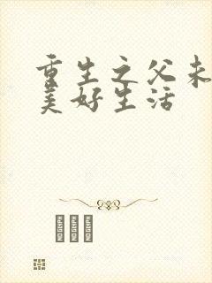 重生之父未亡的美好生活