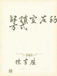 解锁室友的n种方式