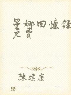 曼娜回忆录全文免费