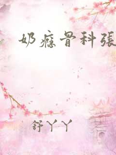 奶瘾骨科张医生