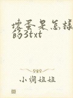 坏蛋是怎样炼成的3txt