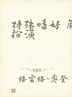 特殊嗜好 角色扮演