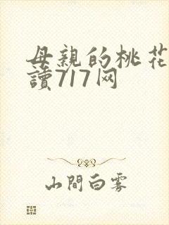 母亲的桃花源阅读717网