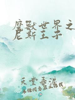 魔兽世界之吉尔尼斯王子