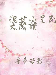 混世小农民2全文阅读