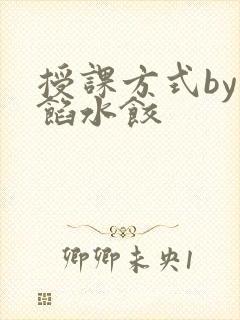 授课方式by肉馅水饺
