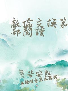 敌伦交换第36部阅读