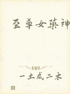 至尊女药神