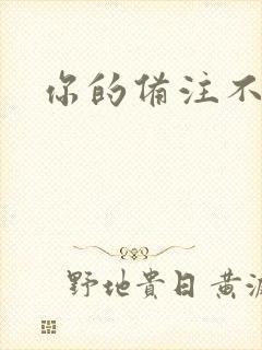 你的备注不对劲