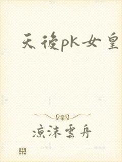 天后pk女皇